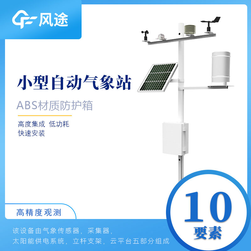 小型自動氣象站設備如何選購?從這6方面入手 小型自動氣象站設備如何選購?從這6方面入手