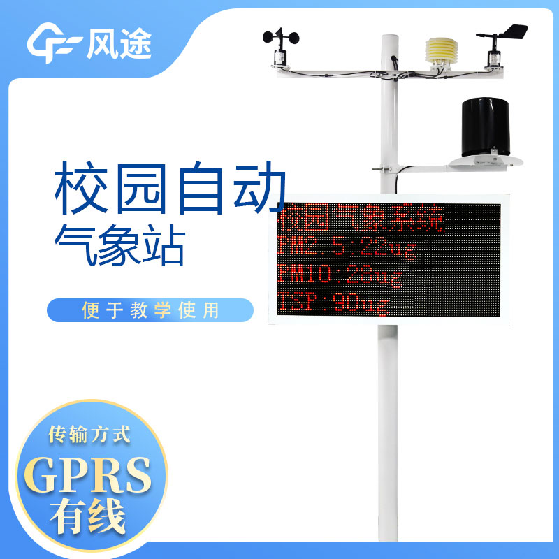 校園自動(dòng)氣象站具備哪些基本功能呢? 校園自動(dòng)氣象站具備哪些基本功能呢?