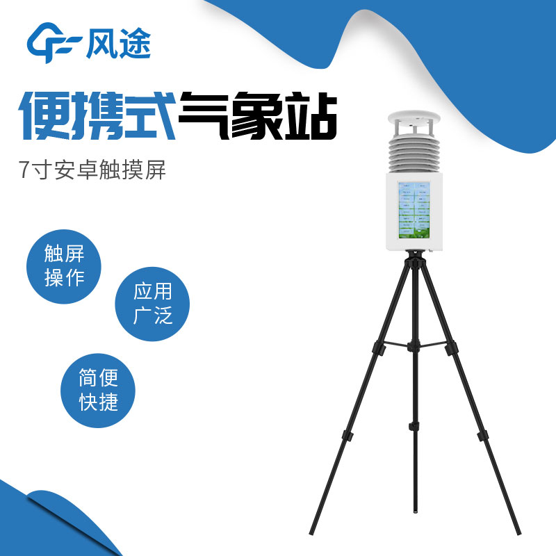 風(fēng)途便攜式小型自動(dòng)氣象站介紹 風(fēng)途便攜式小型自動(dòng)氣象站介紹