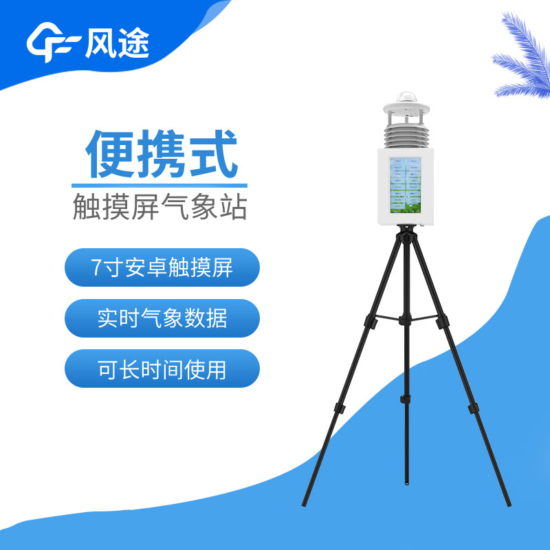 風(fēng)途便攜式小型自動(dòng)氣象站介紹 風(fēng)途便攜式小型自動(dòng)氣象站介紹