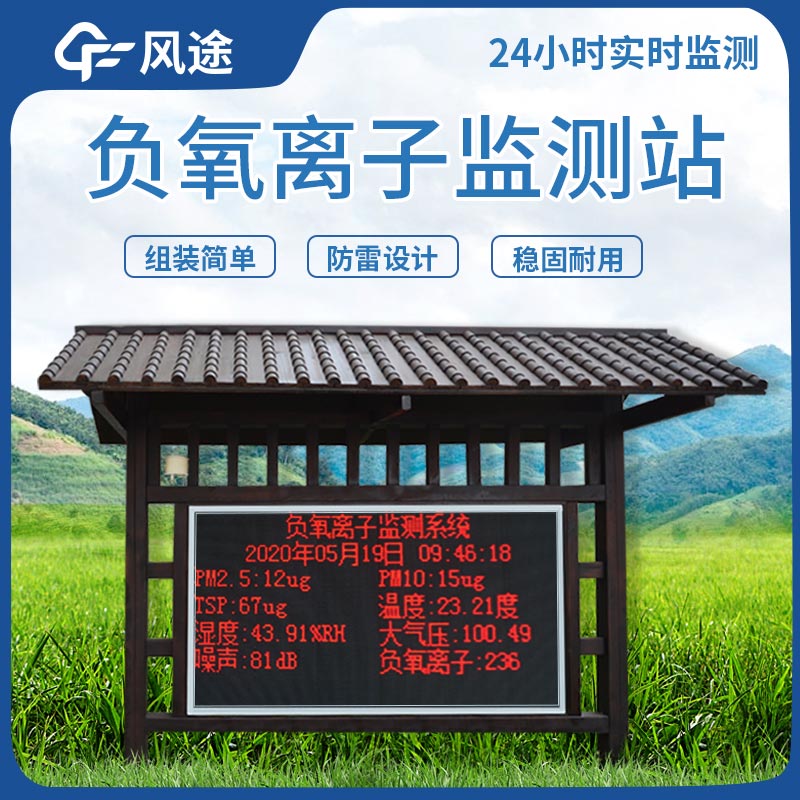 景區(qū)負(fù)氧離子監(jiān)測(cè)站的優(yōu)點(diǎn) 景區(qū)負(fù)氧離子監(jiān)測(cè)站的優(yōu)點(diǎn)