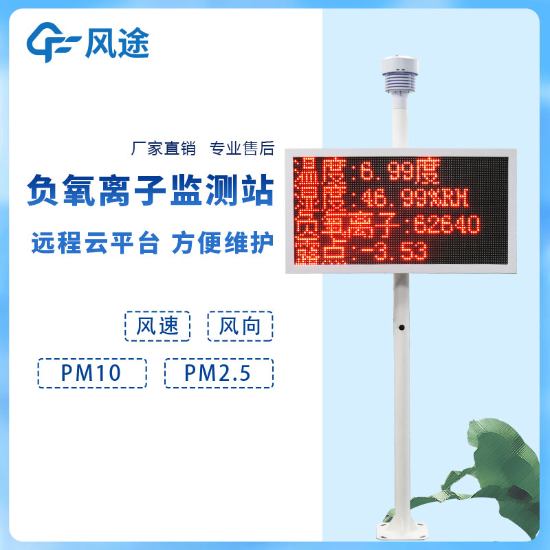 負氧離子在線監(jiān)測系統(tǒng)如何利用好? 負氧離子在線監(jiān)測系統(tǒng)如何利用好?