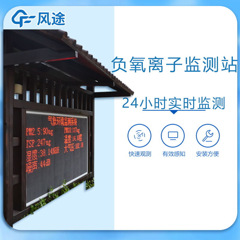 風(fēng)途一體化負(fù)氧離子監(jiān)測(cè)站介紹 風(fēng)途一體化負(fù)氧離子監(jiān)測(cè)站介紹
