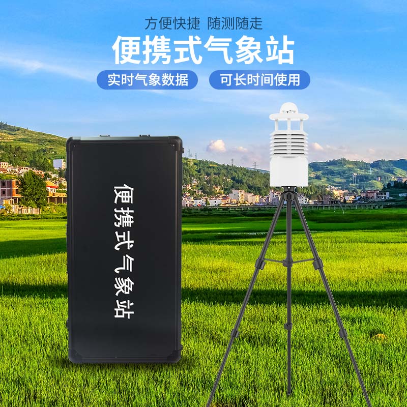 便攜式氣象站多少錢?風途科技價格表 便攜式氣象站多少錢?風途科技價格表