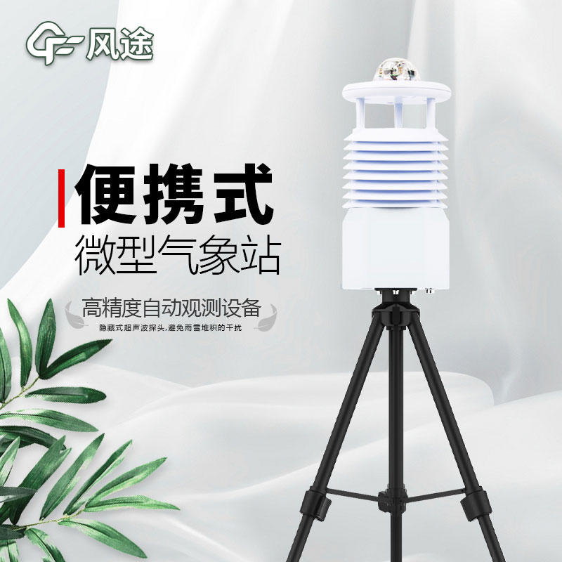 便攜式氣象站推薦廠家是哪個?