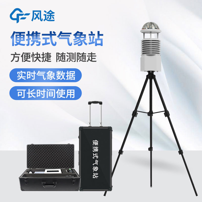 12要素便攜式自動氣象站設(shè)備 12要素便攜式自動氣象站設(shè)備