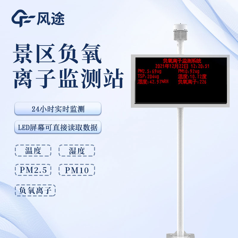 在線負(fù)氧離子檢測(cè)系統(tǒng)推薦廠家 在線負(fù)氧離子檢測(cè)系統(tǒng)推薦廠家