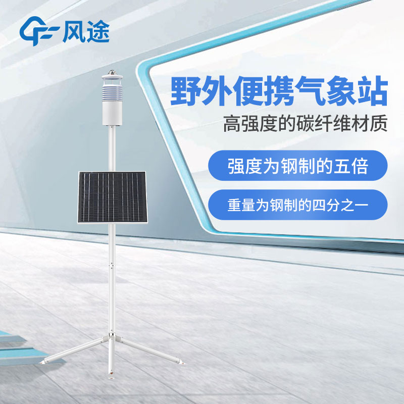 野外氣象監(jiān)測(cè)系統(tǒng)介紹 野外氣象監(jiān)測(cè)系統(tǒng)介紹