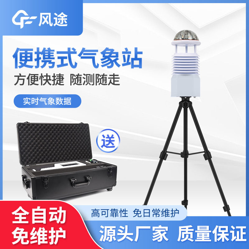 便攜式氣象站安裝難嗎?一點(diǎn)都不難,新手都學(xué)會(huì)! 便攜式氣象站安裝難嗎?一點(diǎn)都不難,新手都學(xué)會(huì)!