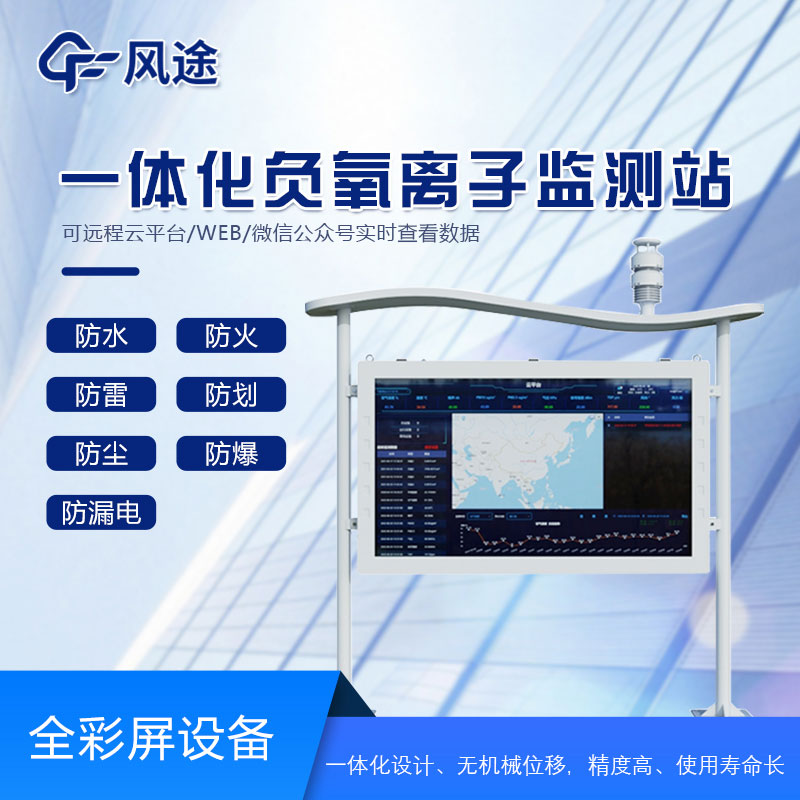 全面解讀負(fù)氧離子監(jiān)測站的功能與優(yōu)勢(shì) 全面解讀負(fù)氧離子監(jiān)測站的功能與優(yōu)勢(shì)