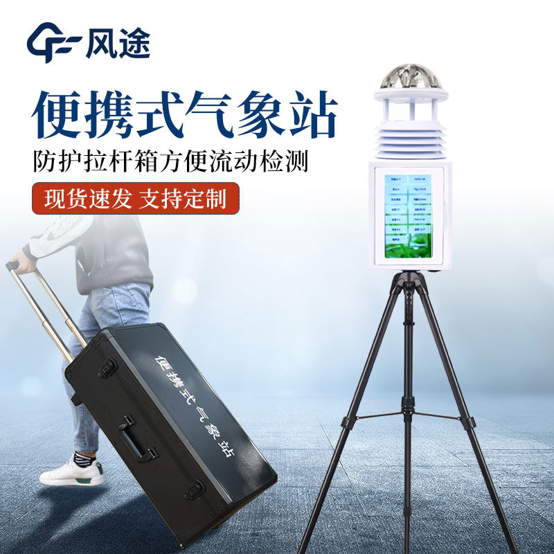 便攜式氣象站的通用功能 便攜式氣象站的通用功能