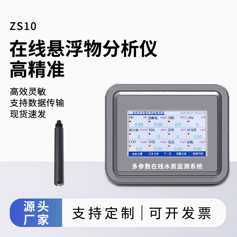 在線(xiàn)懸浮物測(cè)試儀