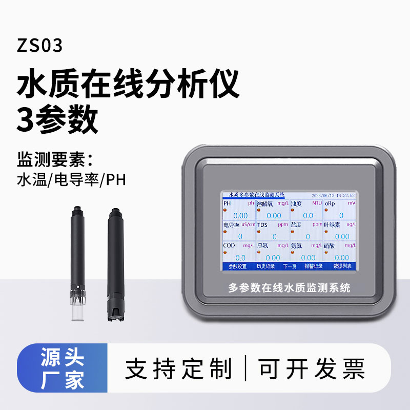 多參數(shù)水質(zhì)在線監(jiān)測(cè)系統(tǒng)