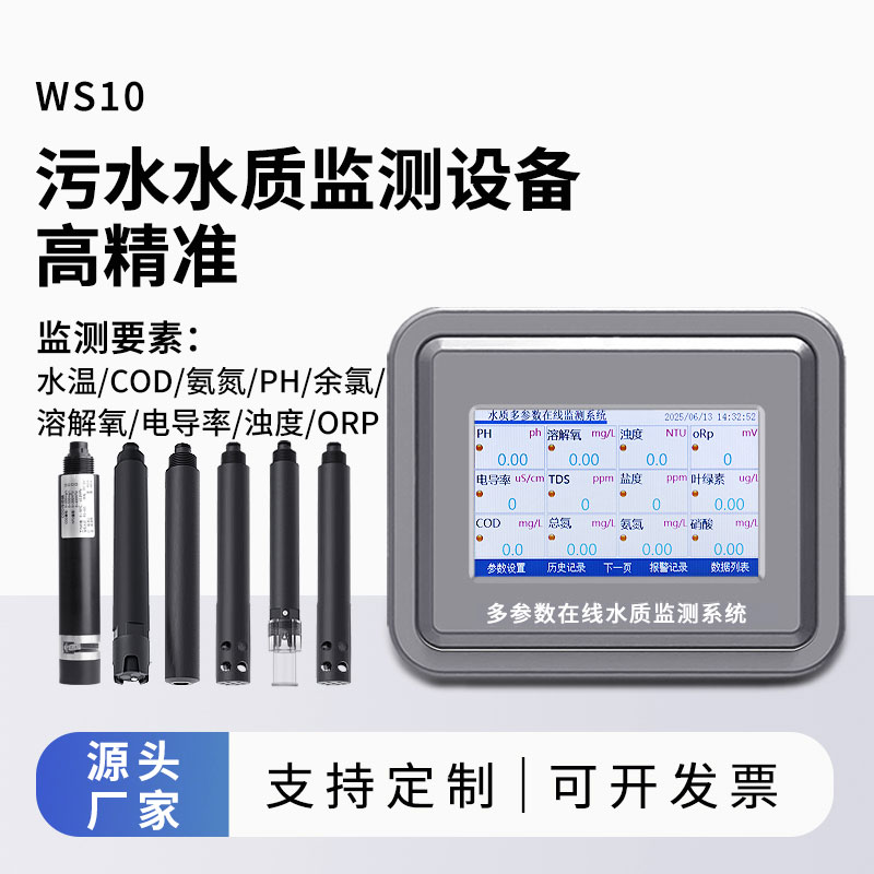 污水水質監測參數（水溫、COD、氨氮、ph、余氯、溶解氧、電導率、濁度、orp）