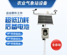 當(dāng)自動氣象站進(jìn)入農(nóng)田、養(yǎng)殖場