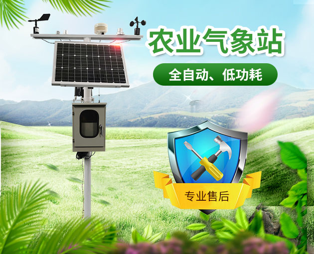 智慧農(nóng)業(yè)氣象站,及時了解農(nóng)業(yè)氣象變化 智慧農(nóng)業(yè)氣象站,及時了解農(nóng)業(yè)氣象變化