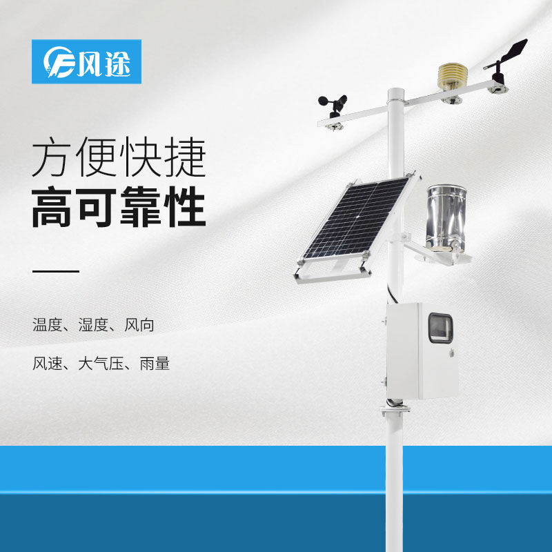 如何才能選擇一款合適的氣象站產(chǎn)品? 如何才能選擇一款合適的氣象站產(chǎn)品?