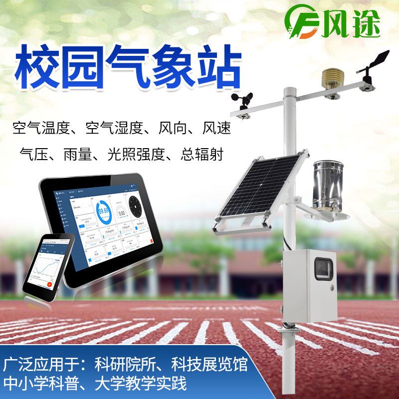校園氣象站 校園氣象站