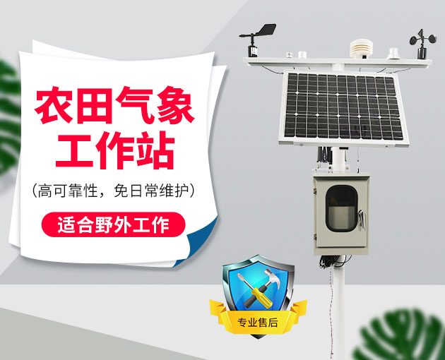 自動氣象站采集智慧農(nóng)業(yè)氣象數(shù)據(jù),省時省力 自動氣象站采集智慧農(nóng)業(yè)氣象數(shù)據(jù),省時省力