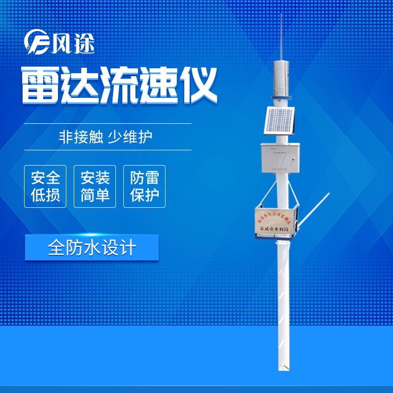 風(fēng)途科技水雨情監(jiān)測系統(tǒng) 風(fēng)途科技水雨情監(jiān)測系統(tǒng)